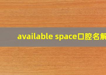 available space口腔名解